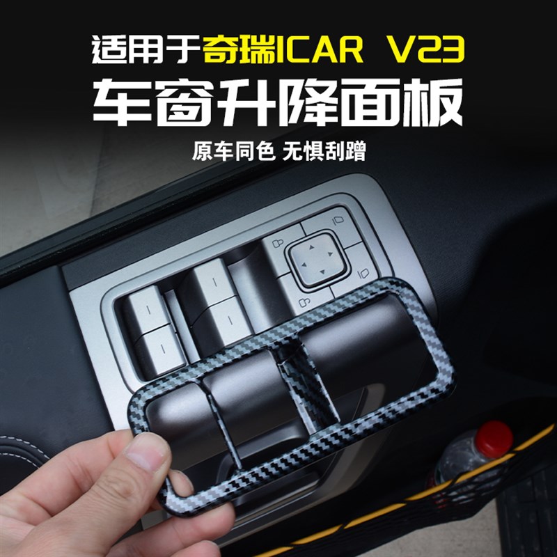 适用奇瑞iCAR V23车窗升降面板装饰贴改装车窗按键防撞条配件用品