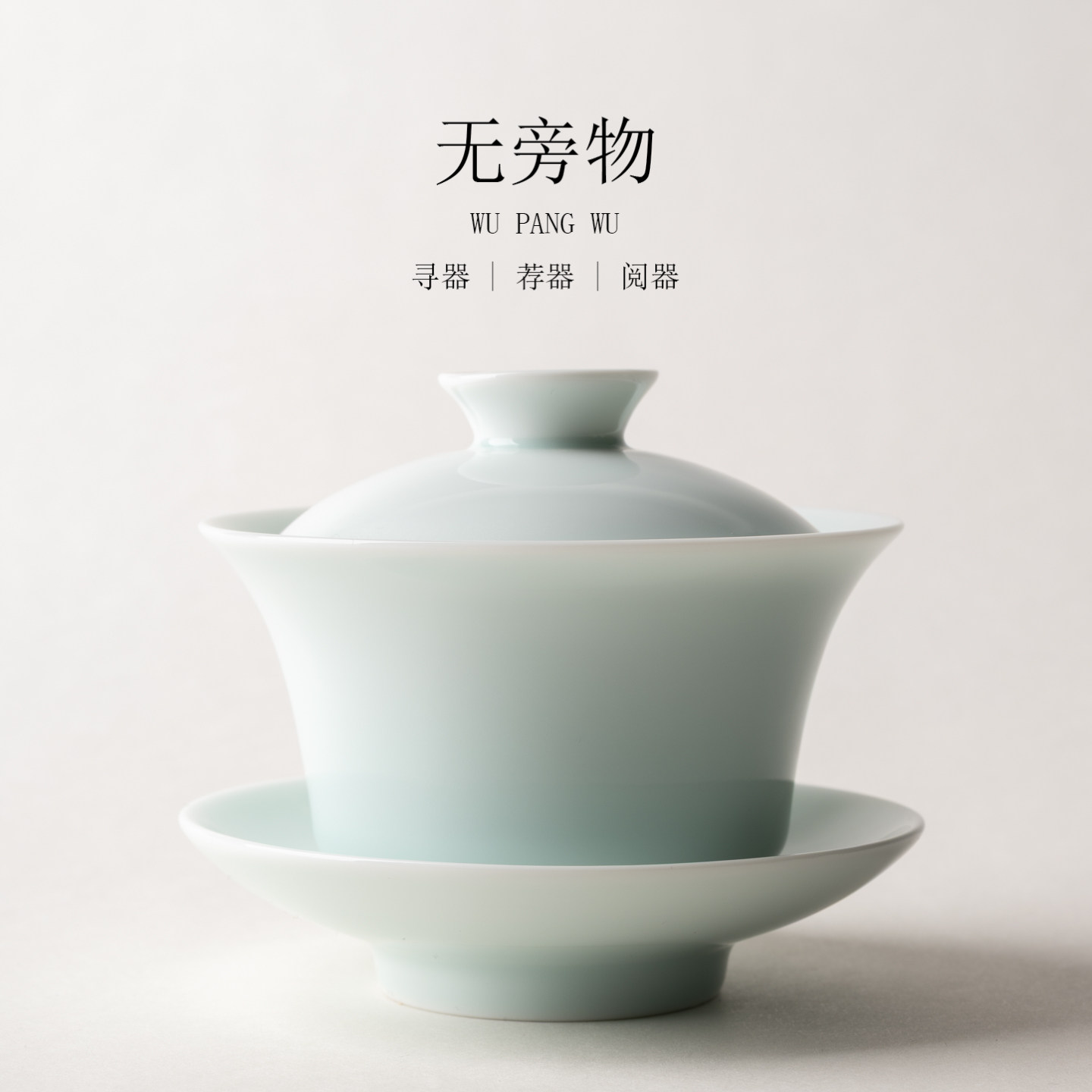 无旁物 粉清 富贵三才盖碗茶杯中式大号青瓷茶具单个不烫手泡茶碗,餐饮具,盖碗,淘宝优惠券,粉丝福利购,淘宝优惠卷