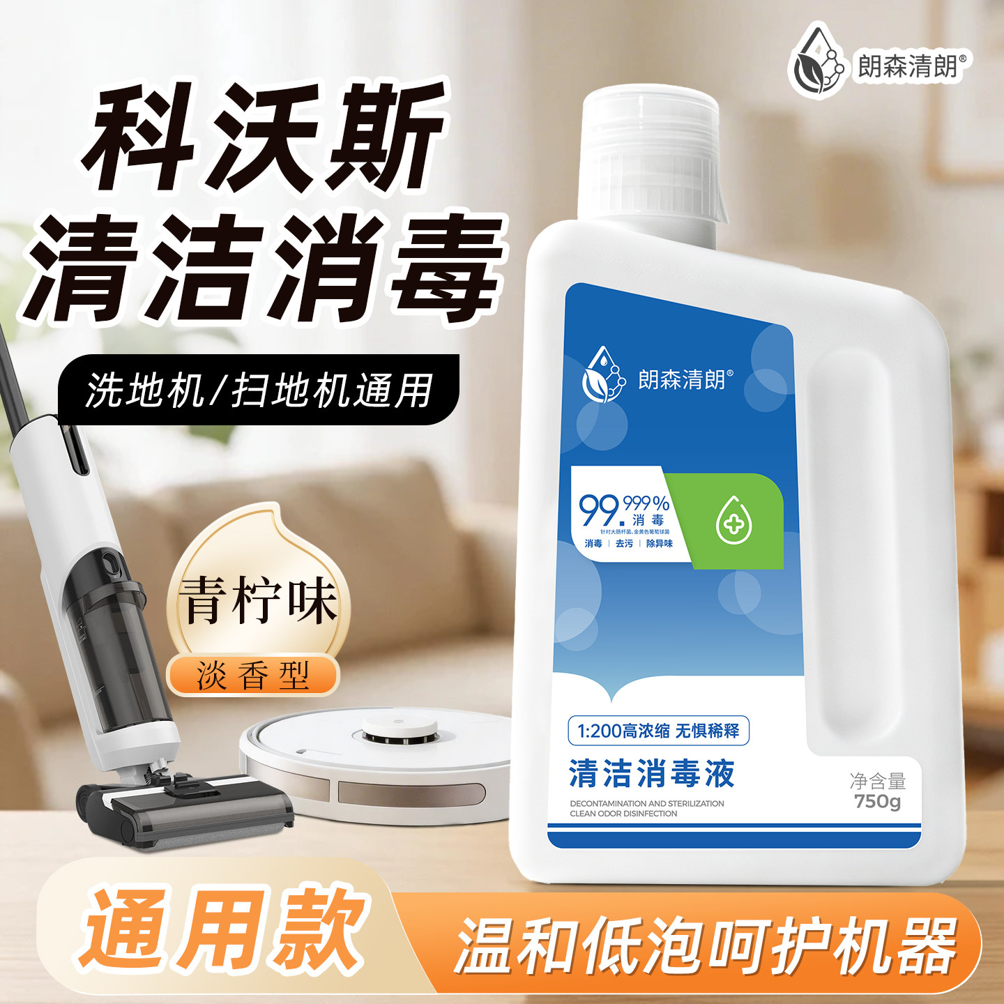 朗森清朗消毒液适配科沃斯扫地机图片