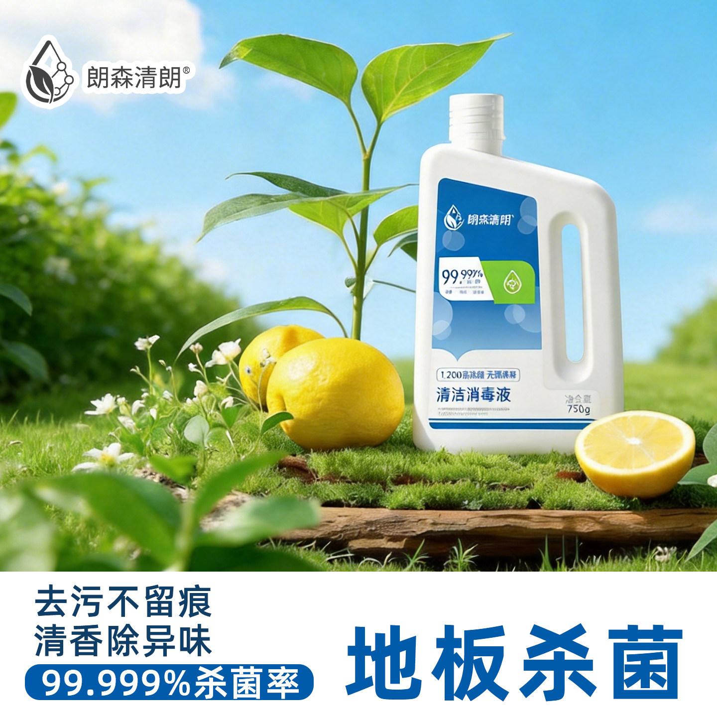 朗森清朗地板清洁剂杀菌清香