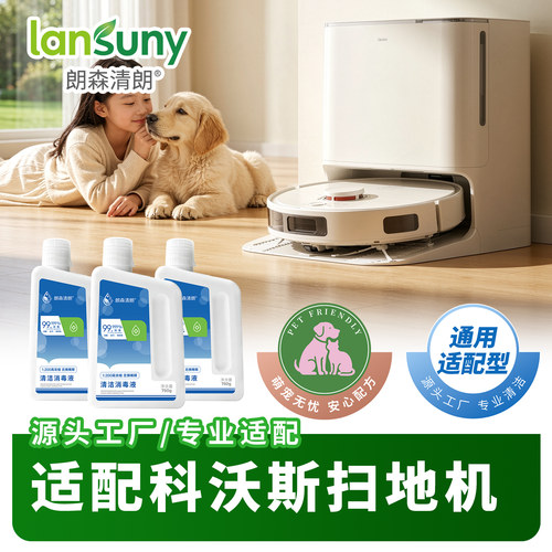 朗森清朗消毒液适配科沃斯扫地机