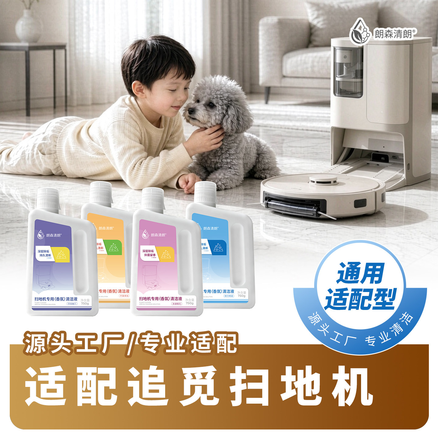 平替适配追觅扫地机器人清洁液
