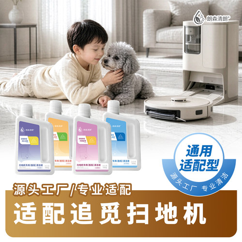 平替适配追觅扫地机器人清洁液