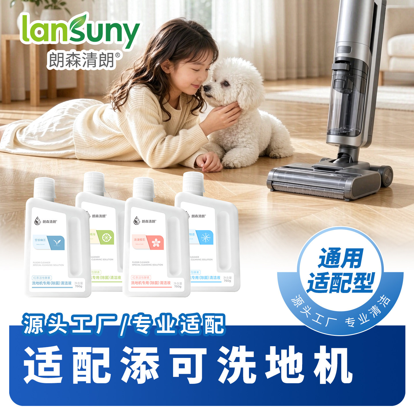 朗森清朗添可洗地机通用清洁液