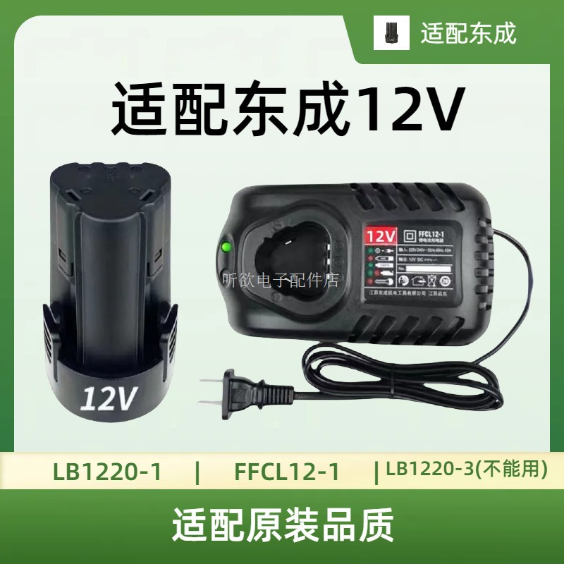 适用通配东成充电式手电钻12V锂电池充电器LB1220-1/FFCL12-1充电