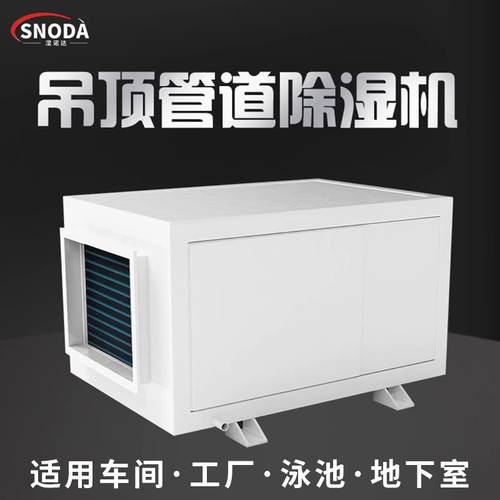 湿诺达吊装式除湿机工业大功率壁挂式车间车库仓库泳池风管抽湿器