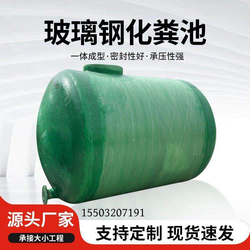 玻璃纤维化粪池家用小型三格式沉淀池农村旱厕玻璃纤维缠绕式化粪