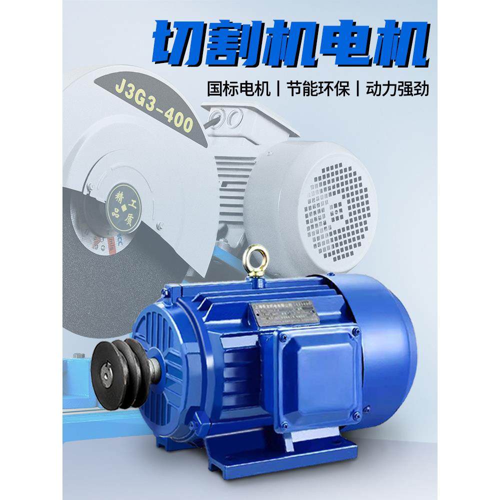 400型切割机电机220v单相380V三相2.2/3/4/7.5.5KW异步电动机带轮