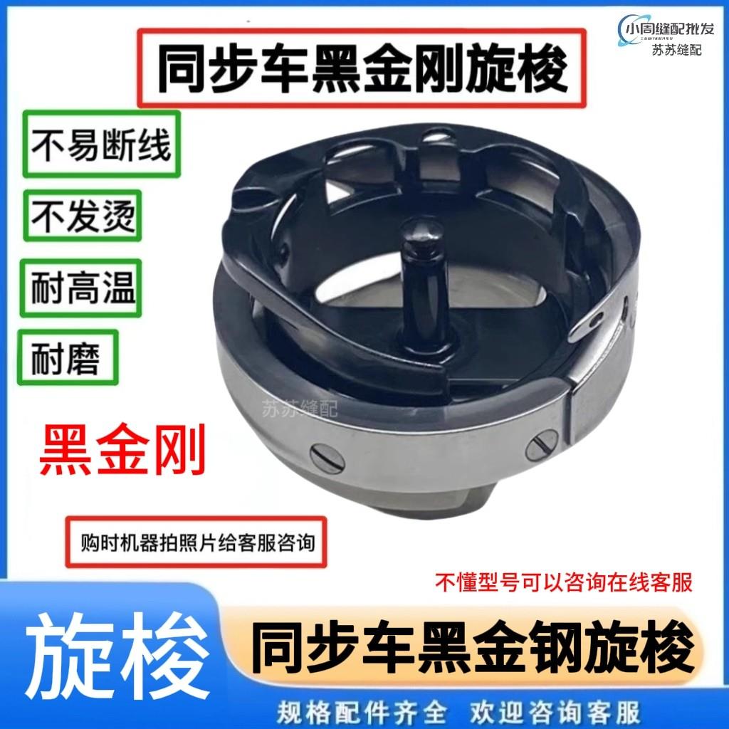 黑金刚旋梭花样机梭床电脑同步车绗缝机模板机自动剪线大梭床