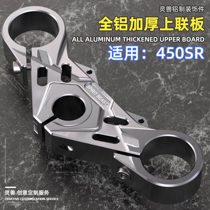 灵兽适用春风450sr上联板改装仿赛机车450SR-S前叉连接板方向柱