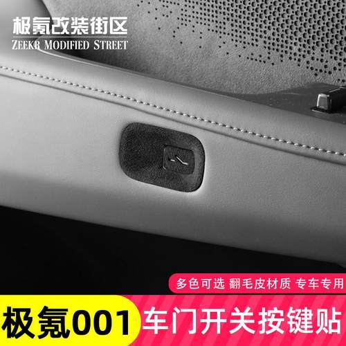 适用24-25款极氪001车内饰品车门开关按键装饰贴改装配件用品专用