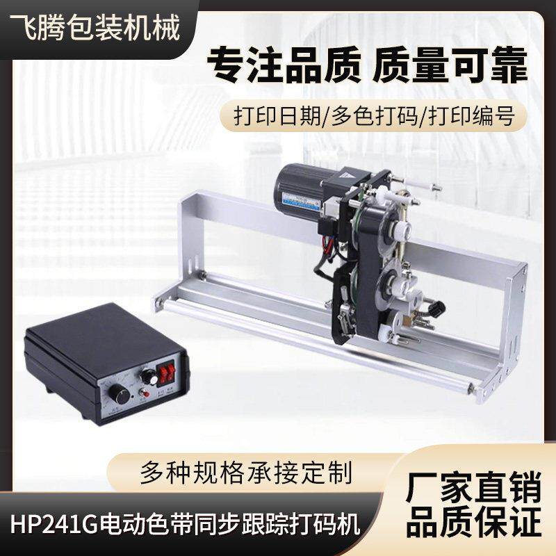 HP241G电动色带同步跟踪打码机打印生产日期墨带立式自动包装机器