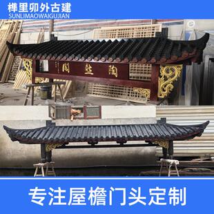 中式 饰飞檐定制牌楼凉亭长廊户外遮雨棚 纯实木仿古屋檐古建门头装