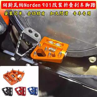 适用胡斯瓦纳Norden 901加大改装刹车折叠脚踏板铝合金防滑脚蹬