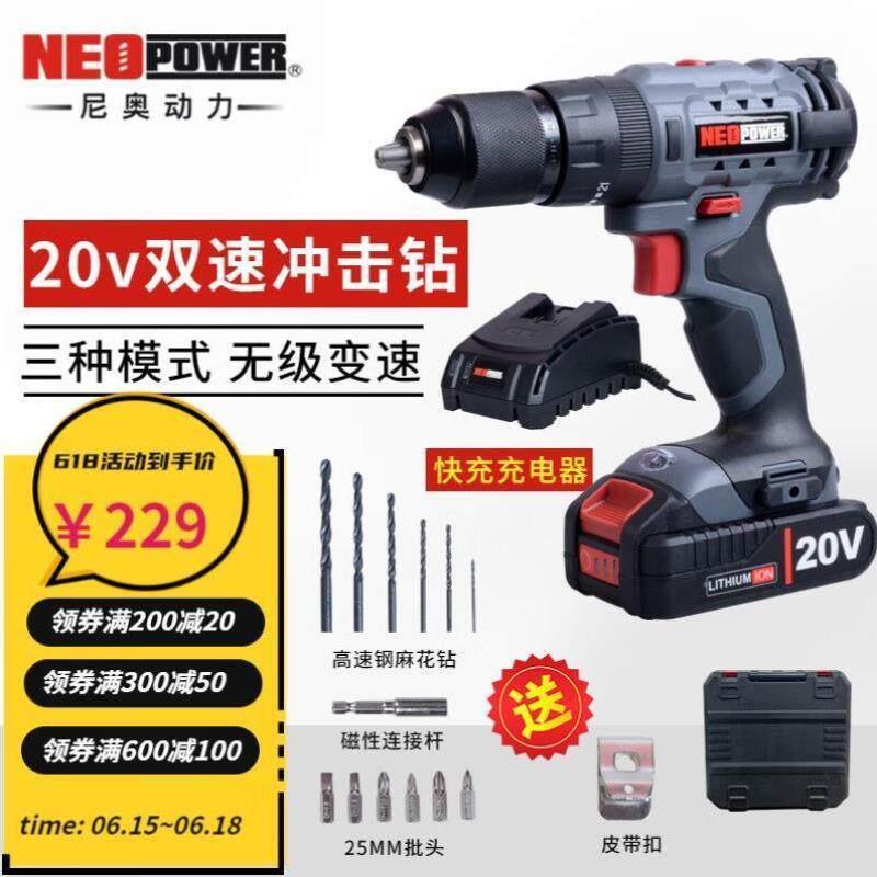 尼奥动力电钻冲击钻20V快充双速工业级锂电充式电钻电动工具CD1