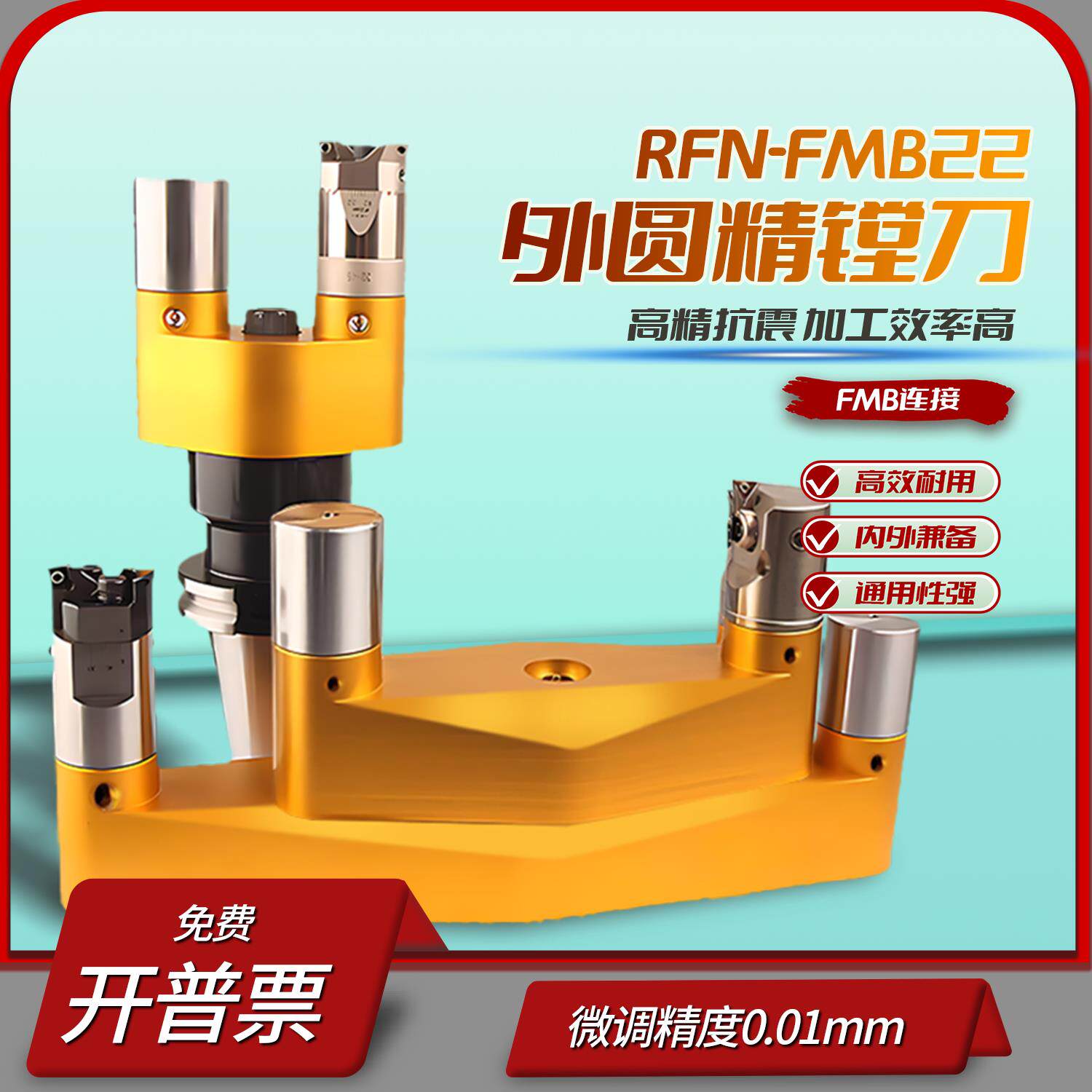RFN桥式精镗刀、加工中心可调式外圆精粗镗刀头0-135、RFN-FMB22