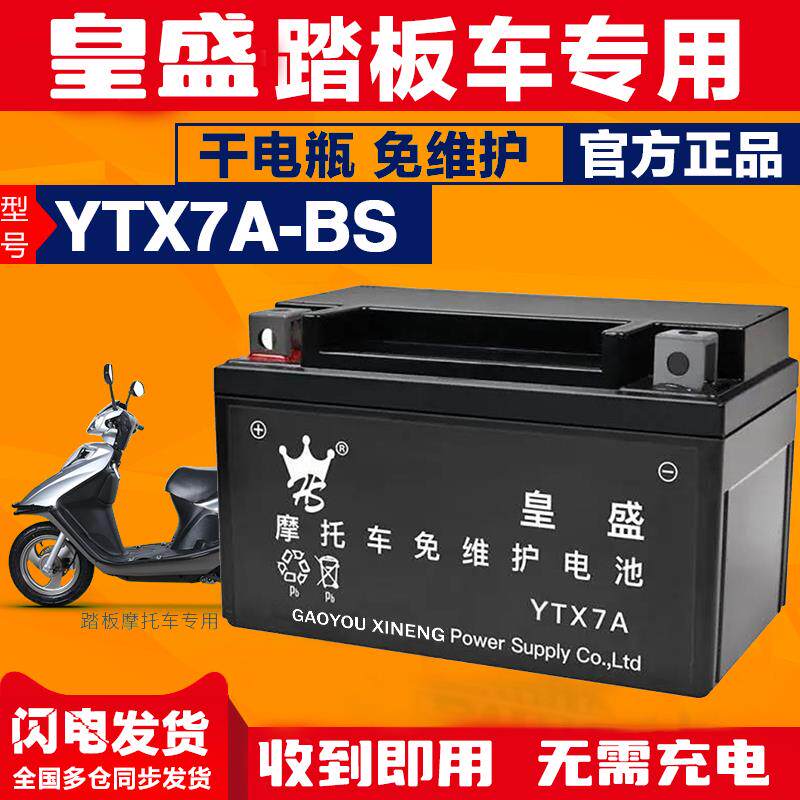 皇盛摩托车电瓶12v免维护铅酸蓄电池YTX7踏板车通用