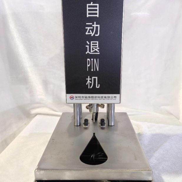 自动退PIN机PCB线路板 光纤自动感应退销钉机退PIN机退钉机