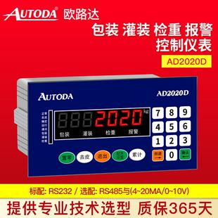 欧路达AD2020D称重显示控制仪表定量包装灌装自动称重控制器RS485