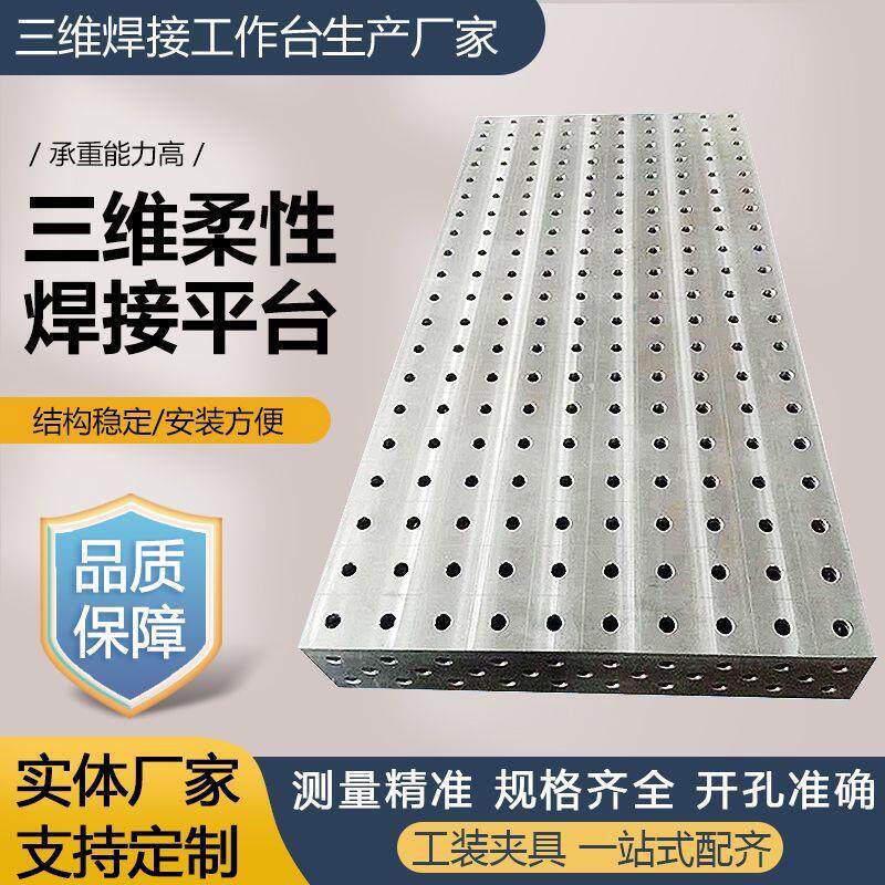三维柔性焊接铸铁平台工装夹具多孔快速定位平板生铁机器人工作台