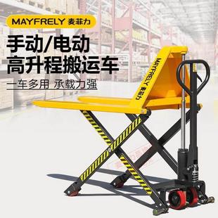 麦菲力剪叉式高升程搬运车1.5吨手动高起升液压光电感应升高地牛