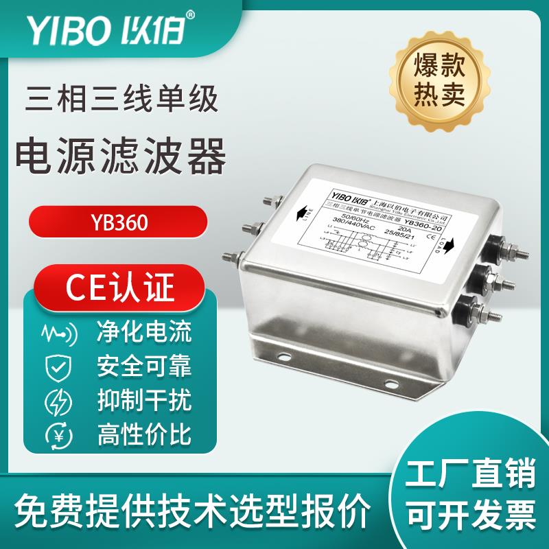 以伯（YIBO）三相三线电源滤波器380V抗干扰YB360/YB360T/YB360TG