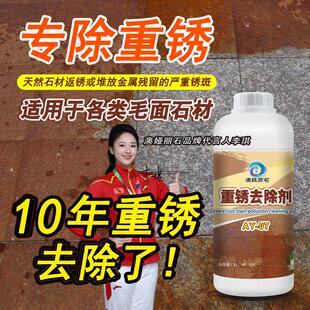 石材重锈去除剂户外花岗岩麻石外墙地面金属铁锈清洁剂瓷砖除锈剂