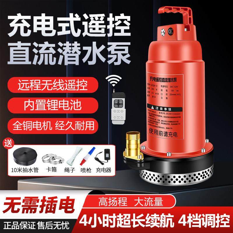 无线遥控充电式潜水泵大流量农用抽水泵12V锂电池智能控制抽水机