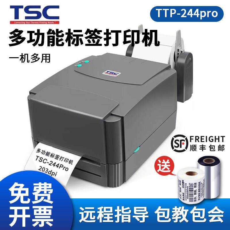 TSC ttp-244pro标签条码列印机不干胶热敏纸服装吊牌碳带标签机