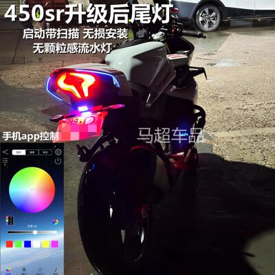 450sr升级驼峰尾灯流水灯450srs无颗粒感流光转向灯启动带扫描APP