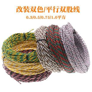 日标汽车改装音响喇叭双绞线双股线双色线日标0.5纯铜线麻花线