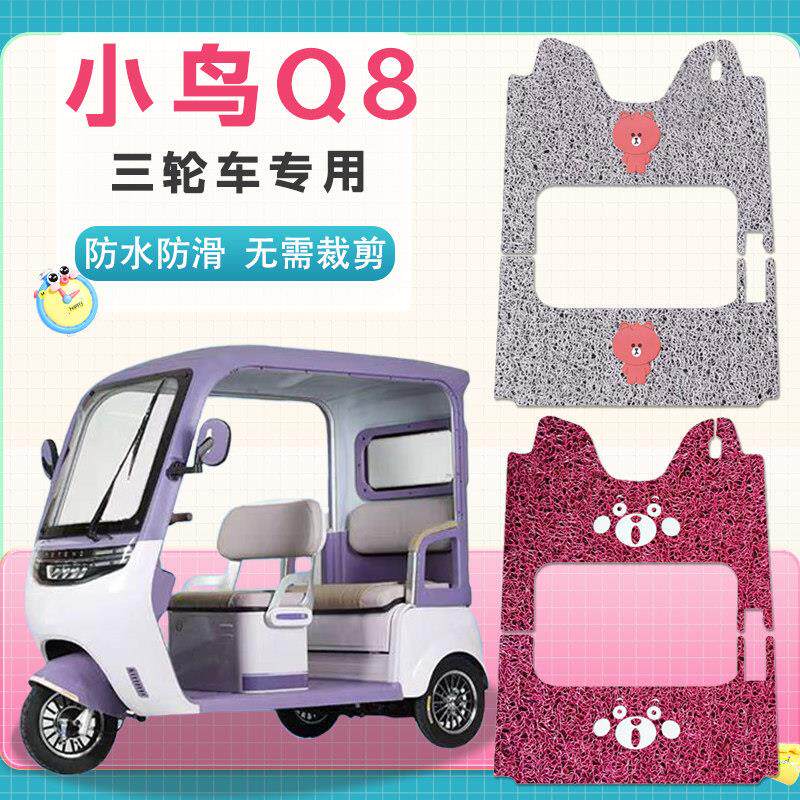 适用小鸟Q8电动三轮车脚垫防水专用防滑厚丝圈q8三轮脚踩踏板垫皮