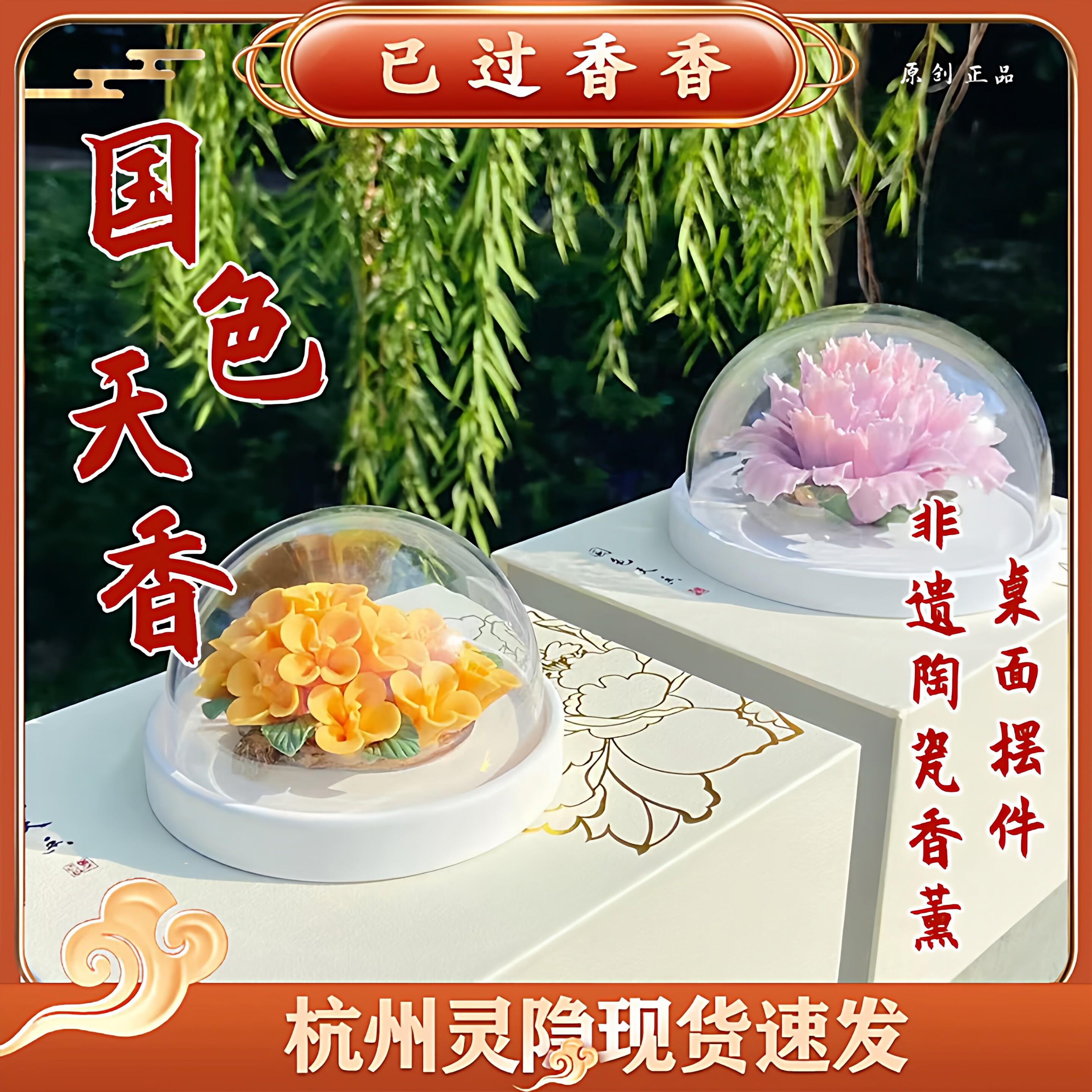 杭州灵隐国色天香非遗手捏文创牡丹桂花陶瓷香薰摆件桌面摆件