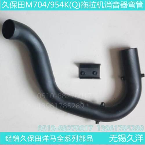 久保田M(704/854/954)K/KQ拖拉机消音器排气弯管部分 需焊接-1211