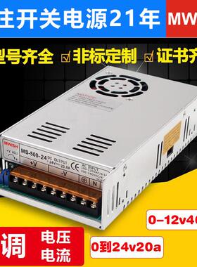 明伟MS/S-500W可调电压0~24V 0V到12V直流0-20A40A变压器开关电源