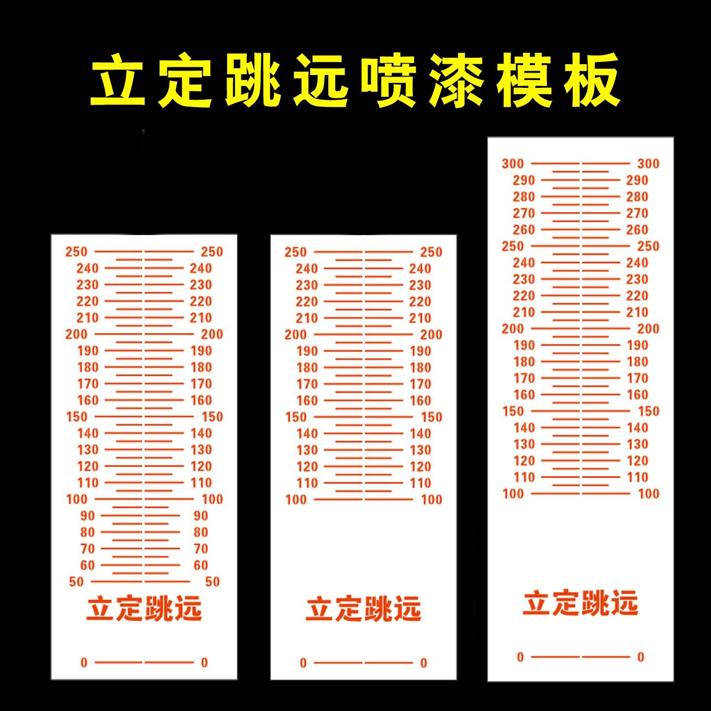 立定跳远喷漆模板刻度3米镂空字镀锌铁皮体育场地划线牛皮纸模具