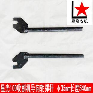 星光100+收割机水稻机导向轮撑杆履带涨紧轮叉子张紧轮叉一根价