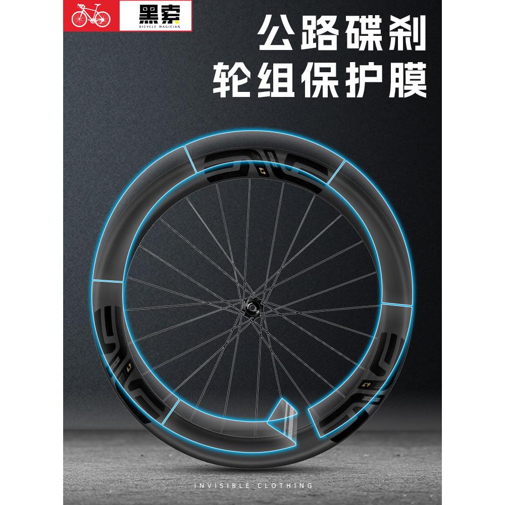 自行车轮组保护膜公路车轮毂贴膜TPU车衣轮胎贴纸碳刀碳纤维轮圈