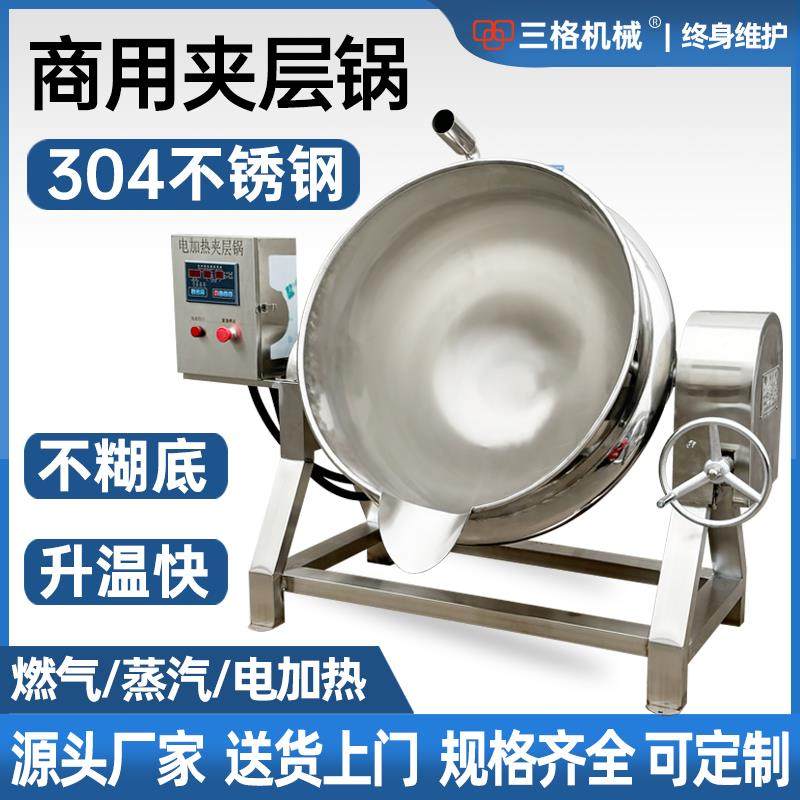 电加热夹层锅商用凉粉奶豆腐搅拌机炒料机煮海参熬中药蒸汽夹层锅