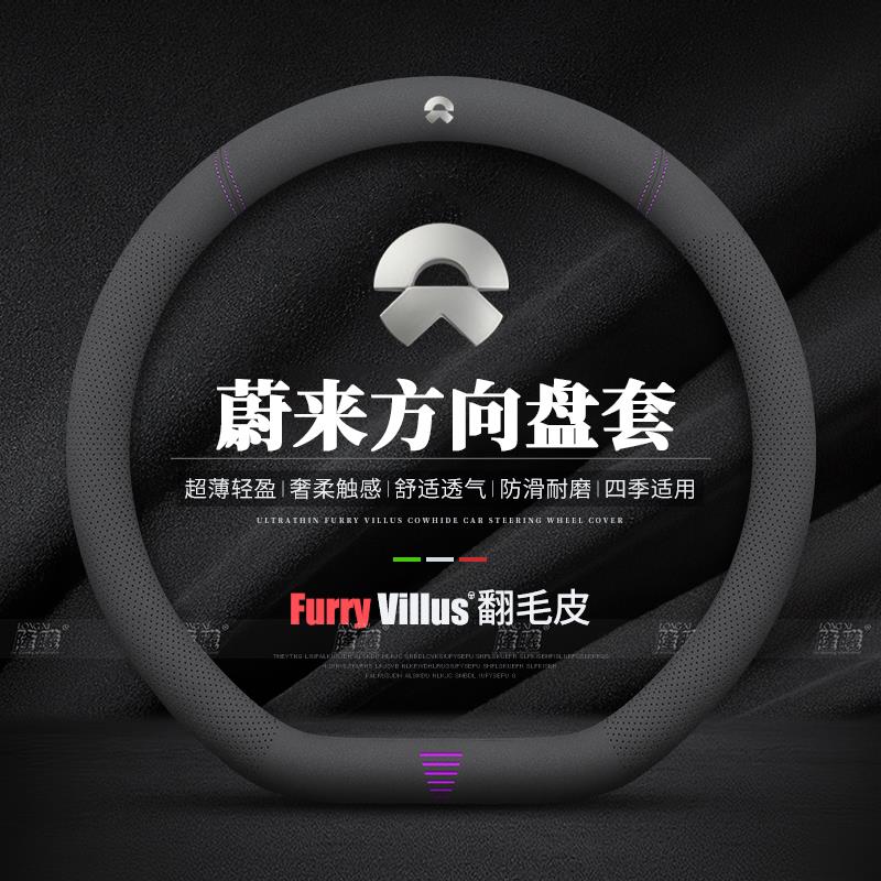 适用蔚来方向盘套ET5 ET5T ET7 ES6 EC7 ES7 ES8 EC6翻毛皮车把套