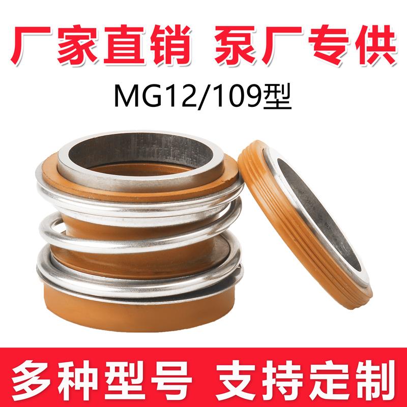 机械密封水泵水封MG12/109-35/25/30大全耐高温件轴封水泵密封圈