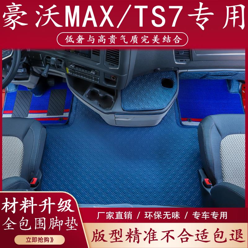 重汽豪沃MAX脚垫TS7-H专用全包围驾驶室装饰雪妮丝货车用品大全