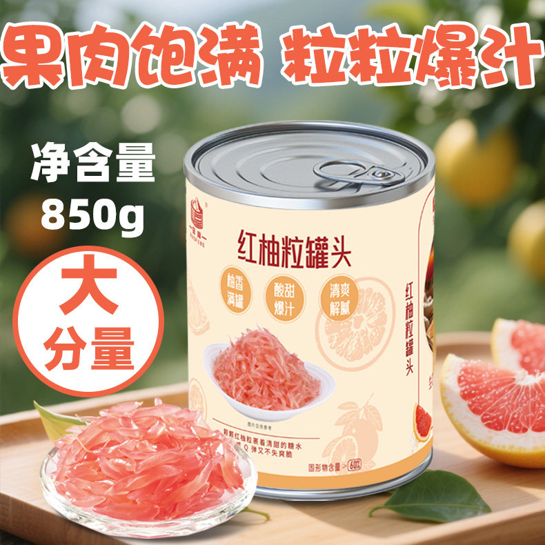 850g红西柚粒果粒罐头新鲜水水果罐头