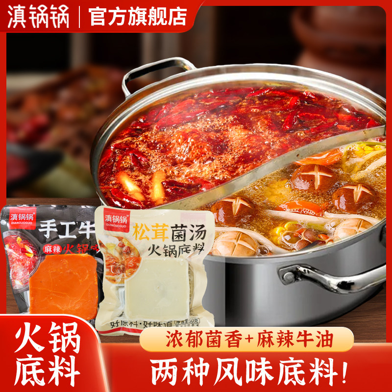 滇锅锅重庆松茸菌汤火锅底料50克牛油麻辣鸳鸯锅底料小包装一人份,粮油调味/速食/干货/烘焙,火锅调料,淘宝优惠券,粉丝福利购,淘宝优惠卷