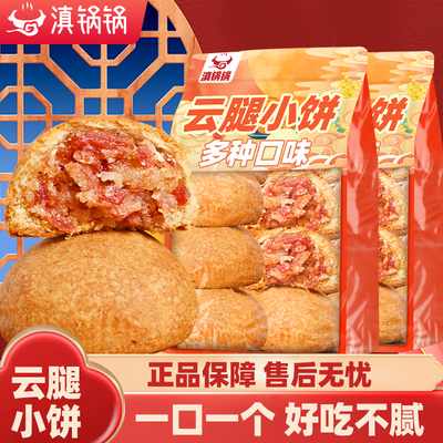 滇锅锅小月饼云腿小饼经典云南特产火腿月饼传统中式糕点小吃零食