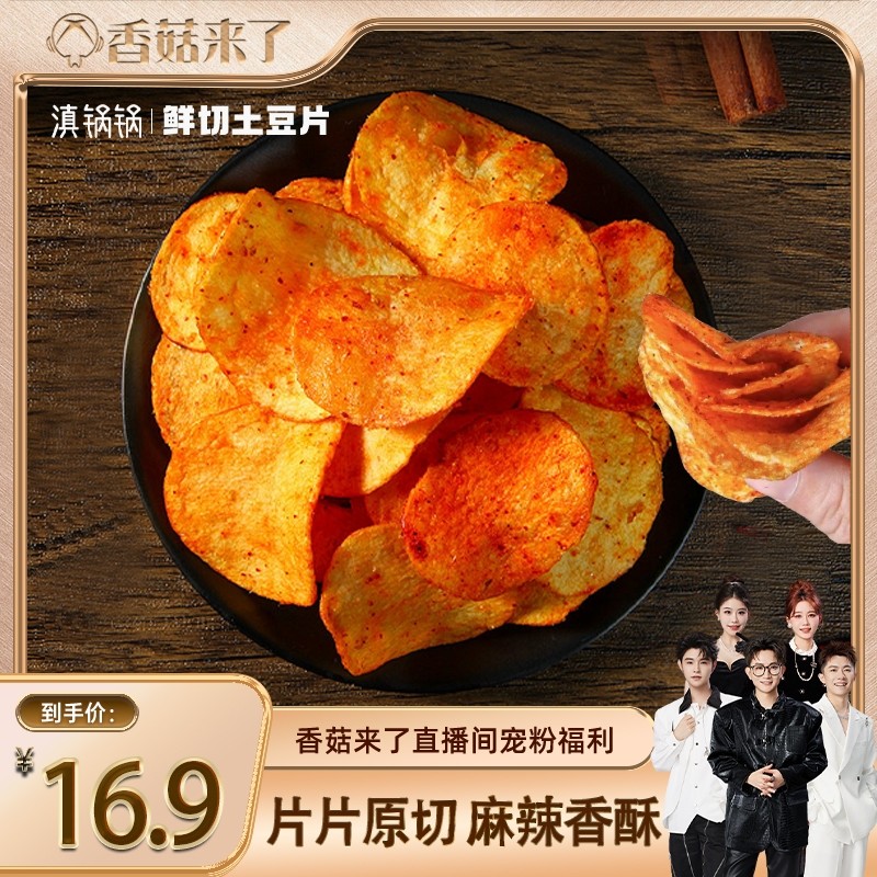 【香菇来了】滇锅锅麻辣土豆片云南特产108g薯片解馋零食小吃宿舍,零食/坚果/特产,膨化食品,淘宝优惠券,粉丝福利购,淘宝优惠卷