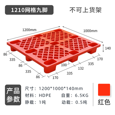 1210网轻九脚托盘红色仓储物流垫板塑胶卡板栈板工业物流九脚托盘