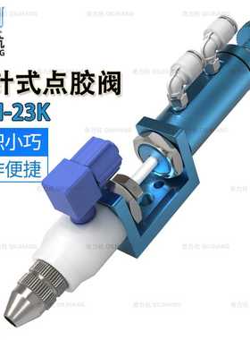 QLH-23K顶针式点胶阀点胶阀千分尺点胶精密点胶阀蓝色胶阀胶枪
