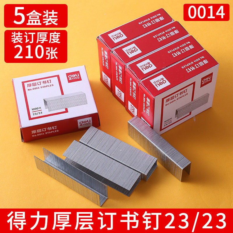 5盒得力厚层订书钉可订210张23/23加厚重型大号订书针定书针0014