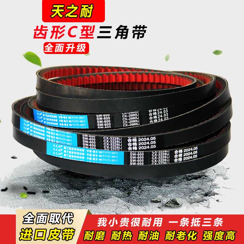 CXAV22X皮带齿形三角带C型C1750 C1753 C1778 C1800 C1803 C18